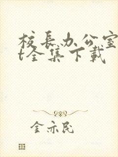 校长办公室txt全集下载