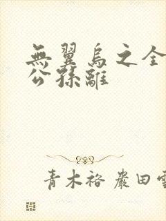 无翼乌之全荣耀公孙离