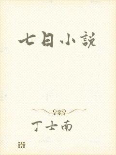 七日小说
