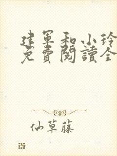 建军和小玲小说免费阅读全文最新章节