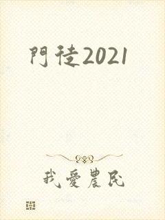 门徒2021