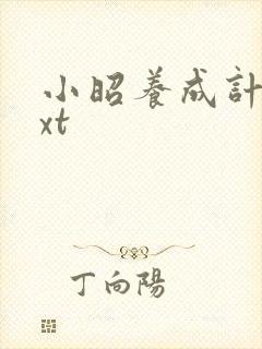 小昭养成计划txt