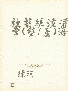 被系统浇灌的日常(双/产)海棠