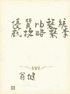 《优质rb系统游戏攻略系李立远》小说封面