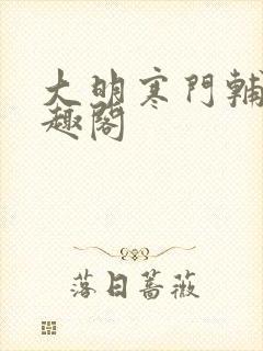 大明寒门辅臣笔趣阁