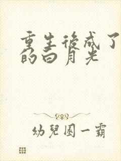 重生后成了皇帝的白月光