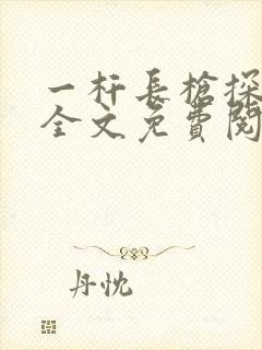 一杆长枪探幽谷全文免费阅读