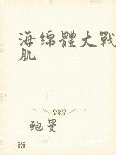 海绵体大战括约肌