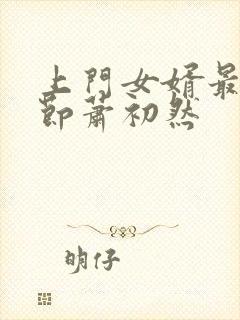 上门女婿最新章节萧初然