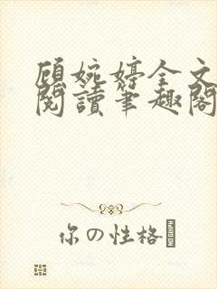 顾婉婷全文免费阅读笔趣阁