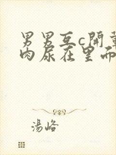 男男互c开荤粗肉尿在里面视频