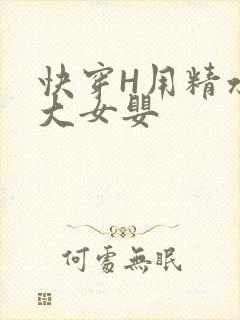快穿H用精水喂大女婴