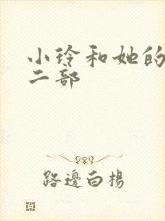 小玲和她的公第二部