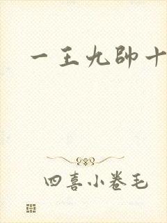 一王九帅十二宫