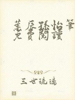 叶辰孙怡笔趣阁免费阅读