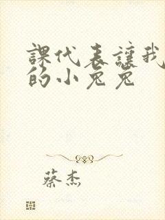 课代表让我吃它的小兔兔