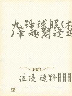 九号球服(校园)笔趣阁逢迎