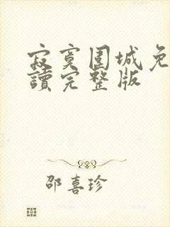 寂寞围城免费阅读完整版