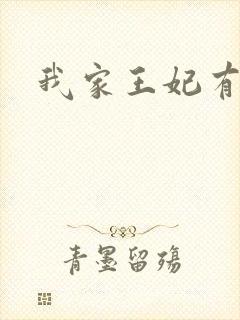 我家王妃有点野