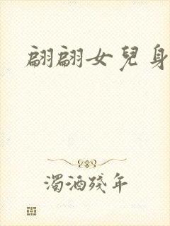 翩翩女儿身
