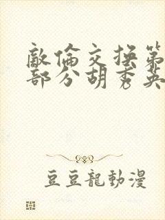 敌伦交换第11部分胡秀英