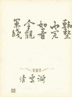 军令如山韩剧在线观看完整版