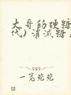 大哥的硬糖(年代) 消灭糖果小说