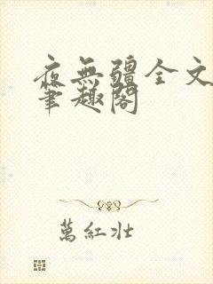 夜无疆全文免费笔趣阁