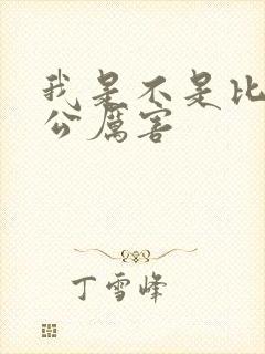 我是不是比你老公厉害