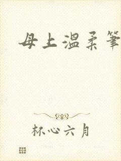 母上温柔笔趣阁