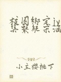 校园绑定jy收集系统宋涵笔趣阁