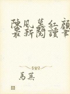 陈风慕红颜全文最新阅读笔趣