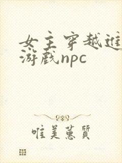 女主穿越进18游戏npc封面
