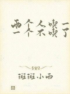 两个人吃一个奶一个不吃了