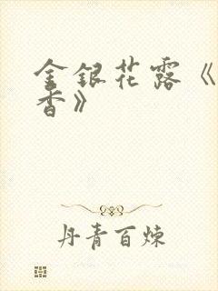 金银花露《帐中香》