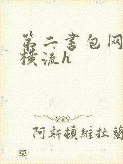 第二书包网蜜汁横流h