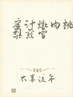 蜜汁炖肉桃 棠梨煎雪