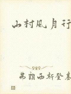 山村风月行