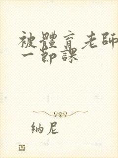 被体育老师c了一节课