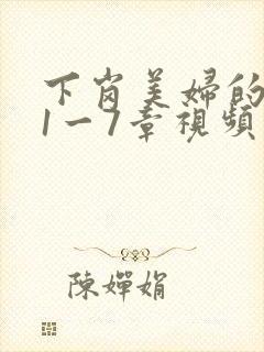 下岗美妇的肉唇1一7章视频