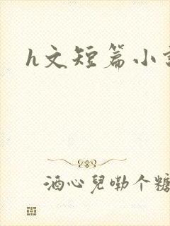 h文短篇小说