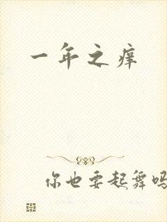 一年之痒