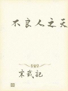不良人之天罡传