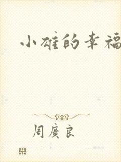 小雄的幸福生活