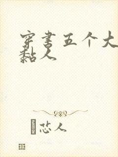 穿书五个大佬太黏人