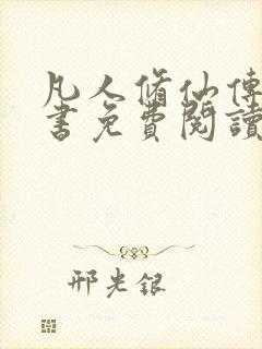 凡人修仙传电子书免费阅读全文