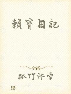 赖宝日记