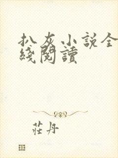 扒灰小说全文在线阅读