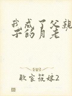 我成了父亲和妻子的月老