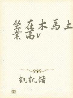 坐在木马上写作业高v